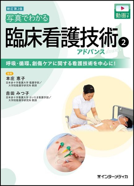 新訂第2版 写真でわかる臨床看護技術 2 アドバンス 呼吸・循環、創傷