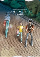 アオイホノオ (12) (ゲッサン少年サンデーコミックス)
