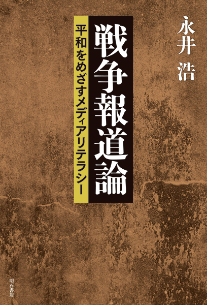 戦争報道論 平和をめざすメディアリテラシー