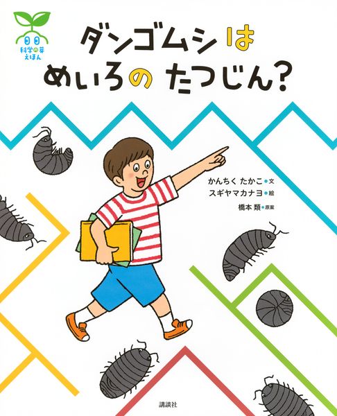 科学の芽えほん ダンゴムシは めいろの たつじん? (講談社の創作絵本)