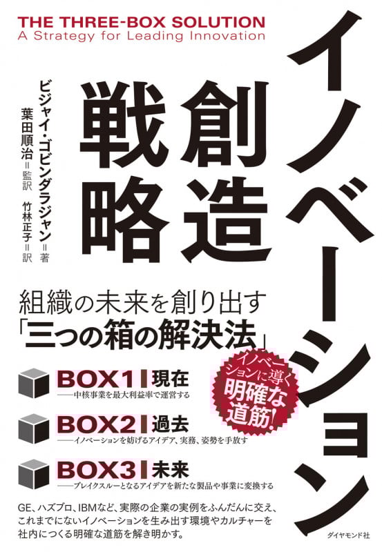 イノベーション創造戦略 組織の未来を創り出す「三つの箱の解決法」