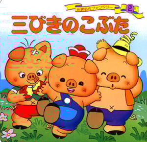 三びきのこぶた (世界名作ファンタジー)