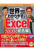 世界一わかりやすいExcel2003 総合編