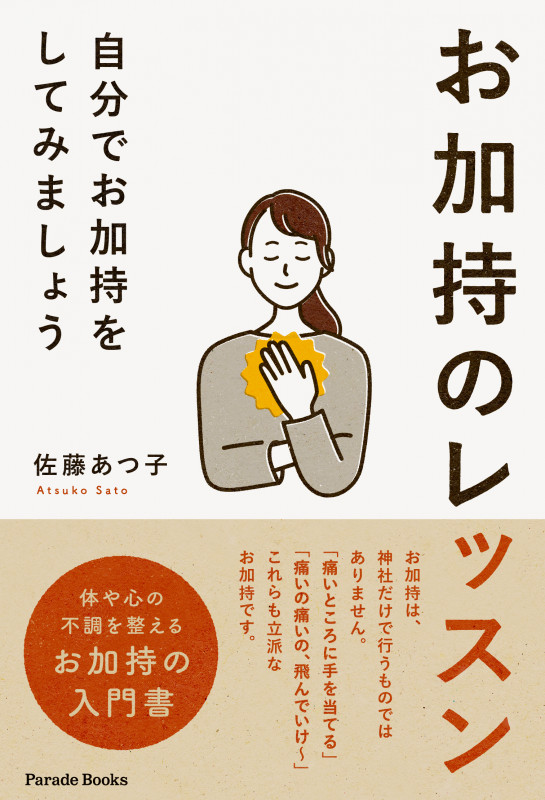 お加持のレッスン 自分でお加持をしてみましょう