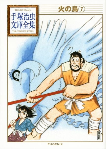 火の鳥(7) (手塚治虫文庫全集)