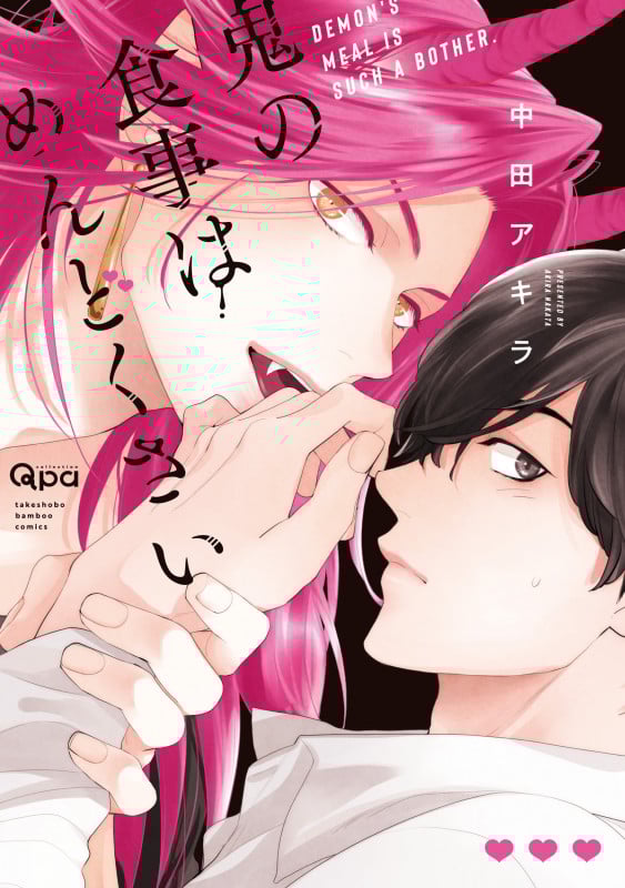 鬼の食事はめんどくさい (バンブーコミックス Qpaコレクション)