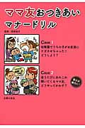 ママ友おつきあいマナードリル