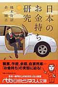 日本のお金持ち研究 (日経ビジネス人文庫)