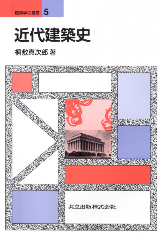 近代建築史 (建築学の基礎 5)