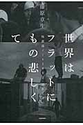 世界はフラットにもの悲しくて 特派員ノート 1992‐2014 (TEN BOOKS)