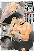 渇仰 (プラチナ文庫)