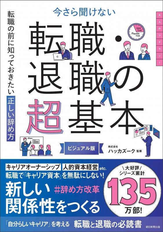 転職・退職の超基本 今さら聞けない 