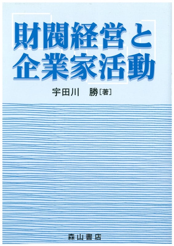 財閥経営と企業家活動