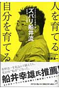 ズバリ船井流 人を育てる 自分を育てる 5000社以上を成功に導いた「船井流」51の鉄則