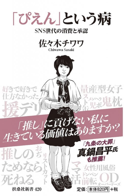 「ぴえん」という病 SNS世代の消費と承認 (扶桑社新書)