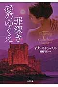 罪深き愛のゆくえ (二見文庫ロマンス・コレクション)