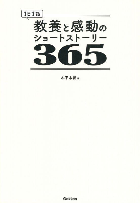 1日1話 教養と感動のショートストーリー365