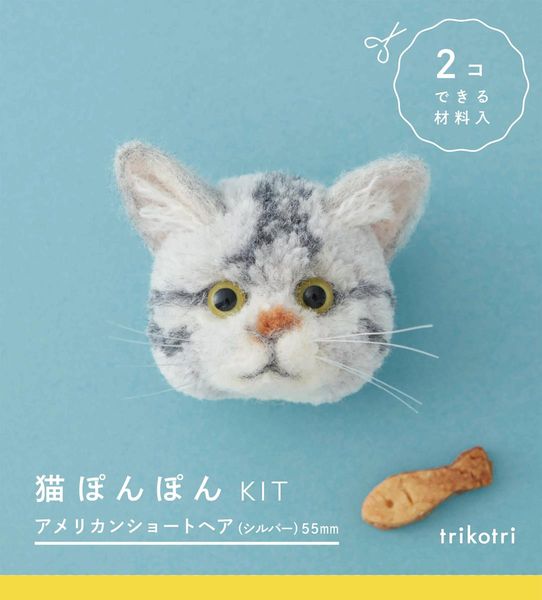 猫ぽんぽんKIT アメリカンショートヘア(シルバー)55mm