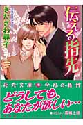 伝える指先 (花丸文庫)