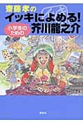 齋藤孝のイッキによめる!小学生のための芥川龍之介