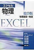 エクセル物理総合版