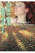 花嫁の嘘は愛のあやまち