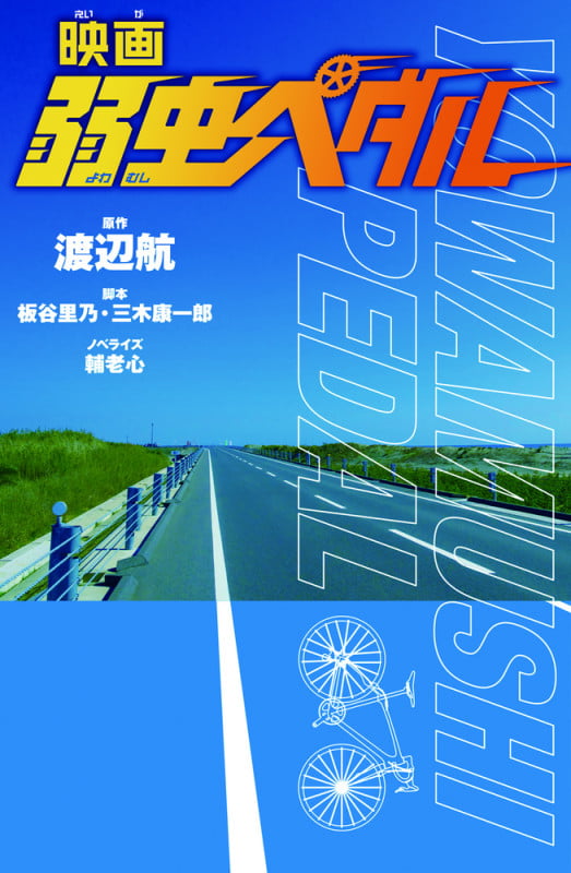 映画 弱虫ペダル