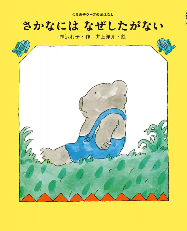 さかなにはなぜしたがない (くまの子ウーフのおはなし 1)