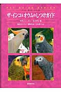 ザ・インコ&オウムのしつけガイド (ペット・ガイド・シリーズ)