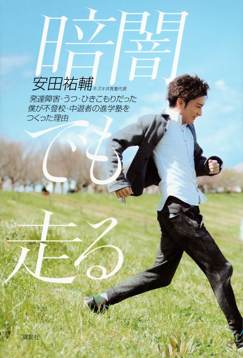 暗闇でも走る 発達障害・うつ・ひきこもりだった僕が不登校・中退者の進学塾をつくった理由