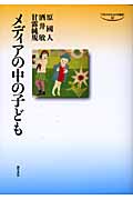 メディアの中の子ども (中京大学文化科学叢書)