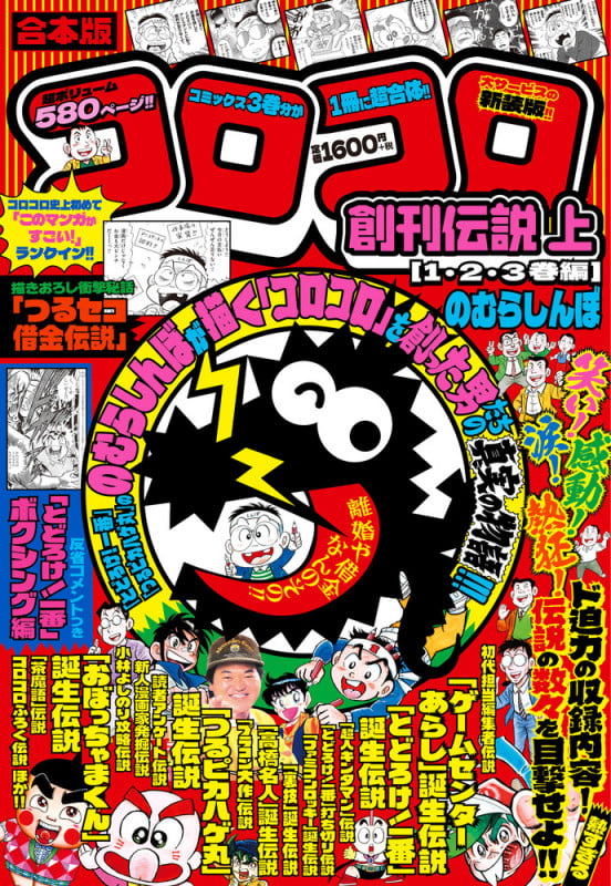 合本版 コロコロ創刊伝説 上(1・2・3巻編) (てんとう虫コミックス(少年))