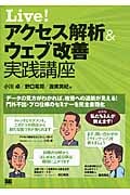 LIVE! アクセス解析&Webサイト改善 実践講座