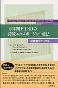 青年期PTSDの持続エクスポージャー療法 治療者マニュアル