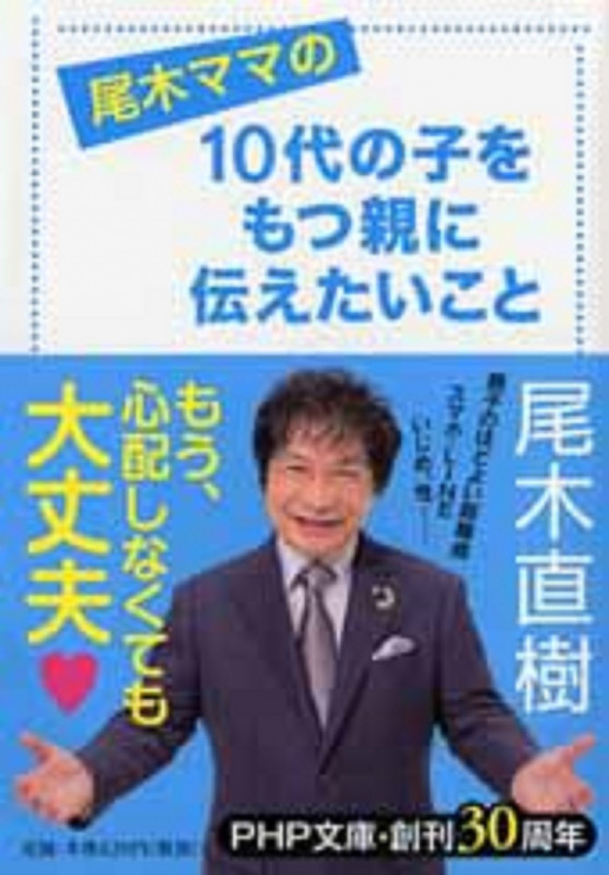 尾木ママの 10代の子をもつ親に伝えたいこと (PHP文庫)