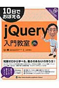 10日でおぼえるjQuery入門教室