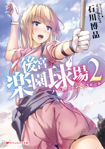 後宮楽園球場 ハレムリーグ・ベースボール (2) (ダッシュエックス文庫)