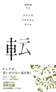 転 (百年文庫 93)