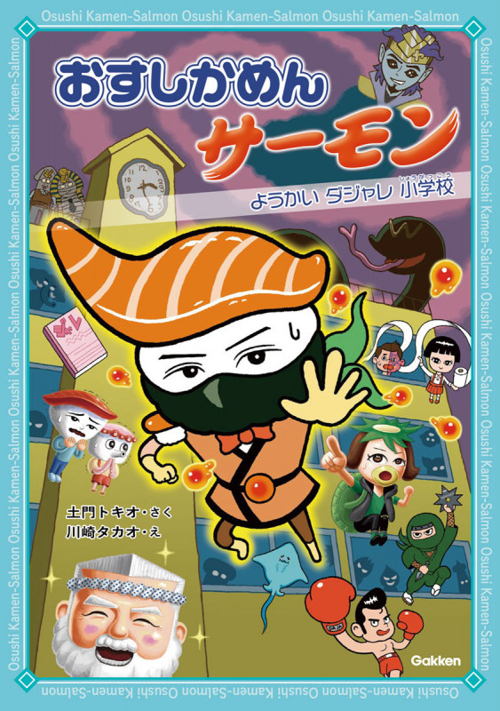 おすしかめん サーモン ようかいダジャレ小学校