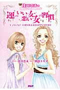 運のいい女、悪い女の習慣 キラリとカナコの夢を叶えるHAPPY STORY 佳川奈未のミラクルハッピーコミック
