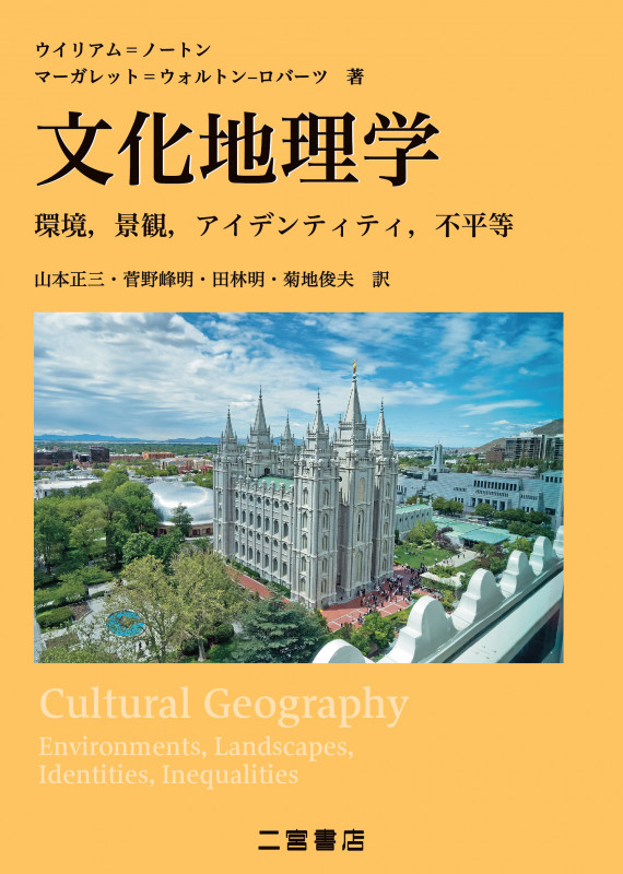 文化地理学 環境,景観,アイデンティティ,不平等