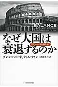 なぜ大国は衰退するのか 経済学が明らかにする歴史の必然