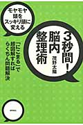 3秒間!脳内整理術 モヤモヤ頭をスッキリ頭に変える 「にこまる」で超図解すればらくちん問題解決の詳細を見る