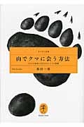 山でクマに会う方法 これだけは知っておきたいクマの常識 (ヤマケイ文庫)