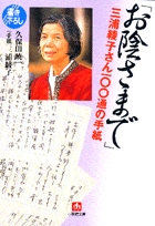 「お陰さまで」 三浦綾子さん100通の手紙(小学館文庫)