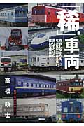 「稀」車両 存在しながらも、なかなか出会えない、選りすぐりの変わり種車両 (鉄道・秘蔵記録集シリーズ)の詳細を見る