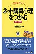 実例が教える!ネット購買心理をつかむ成功の法則