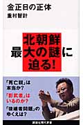 金正日の正体 (講談社現代新書)