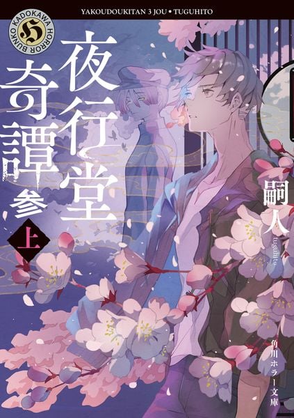 夜行堂奇譚 参 上 (角川ホラー文庫)