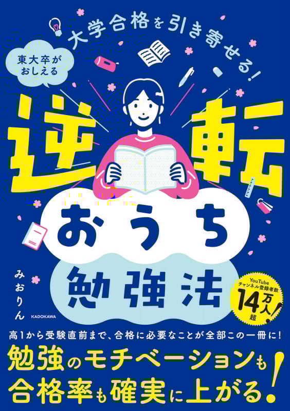東大卒がおしえる 逆転おうち勉強法 大学合格を引き寄せる!